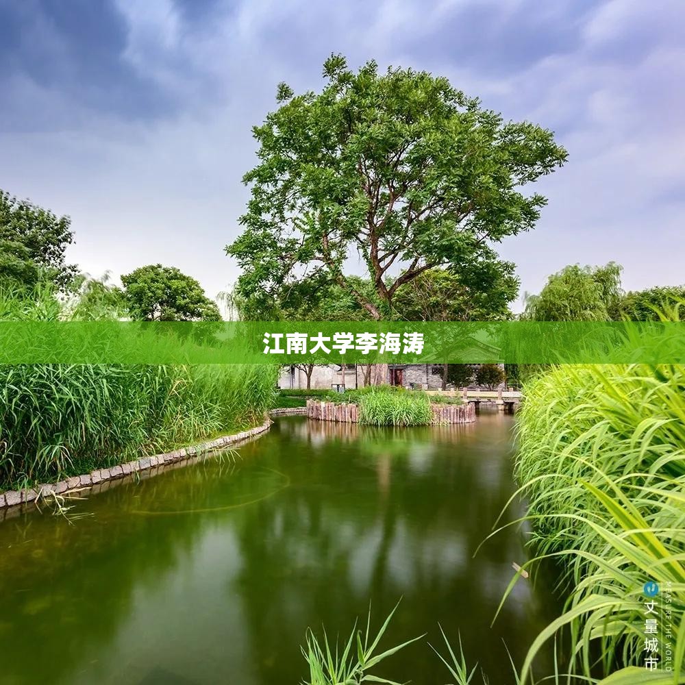 江南大学李海涛(江南大学李海涛老师) 江南大学李海涛(江南大学李海涛老师)