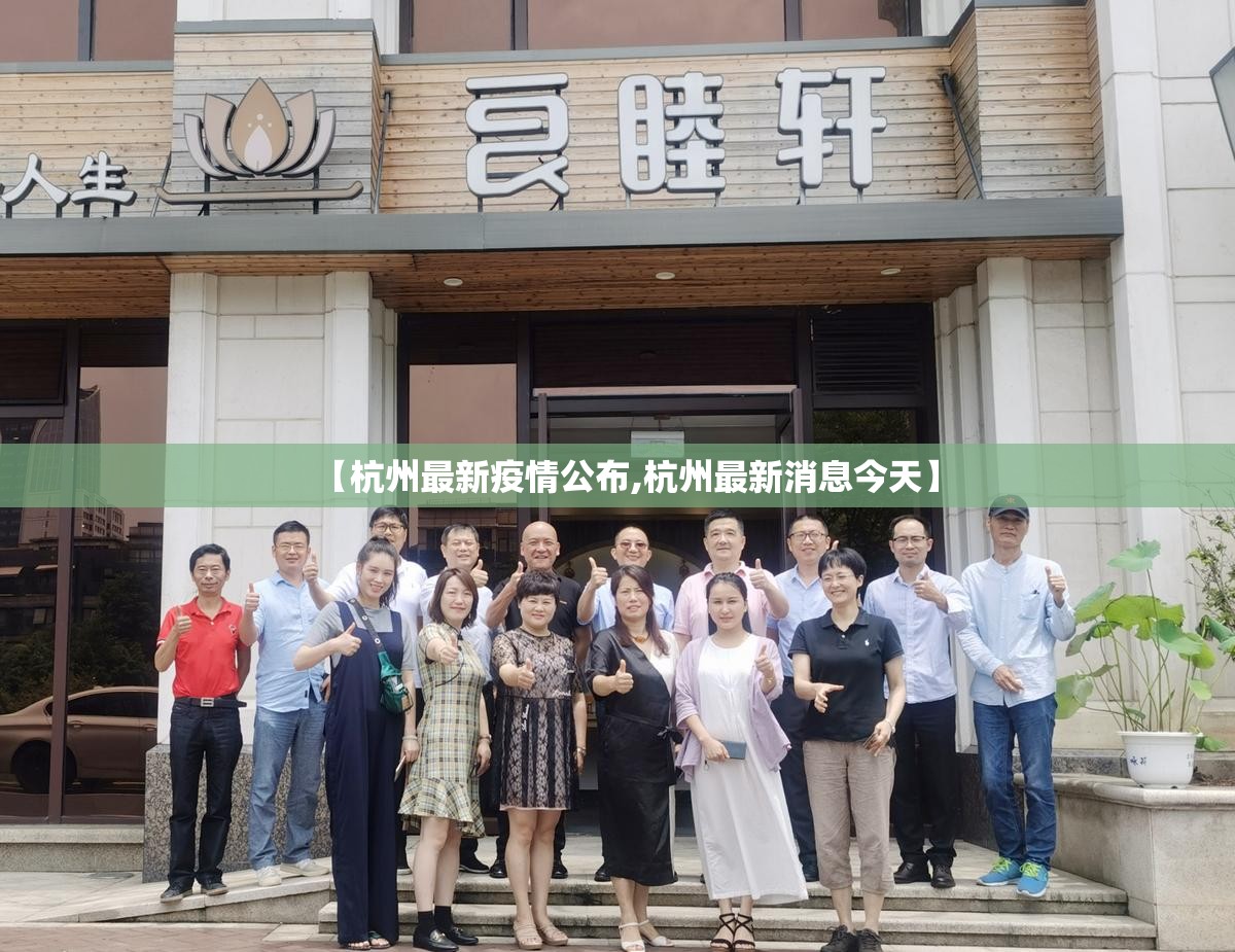 【杭州最新疫情公布,杭州最新消息今天】 【杭州最新疫情公布,杭州最新消息今天】
