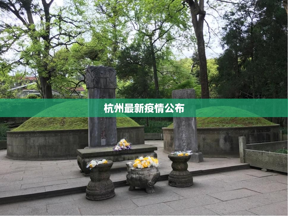 【杭州最新疫情公布,杭州最新消息今天】 【杭州最新疫情公布,杭州最新消息今天】