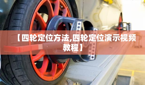 【四轮定位方法,四轮定位演示视频教程】 【四轮定位方法,四轮定位演示视频教程】