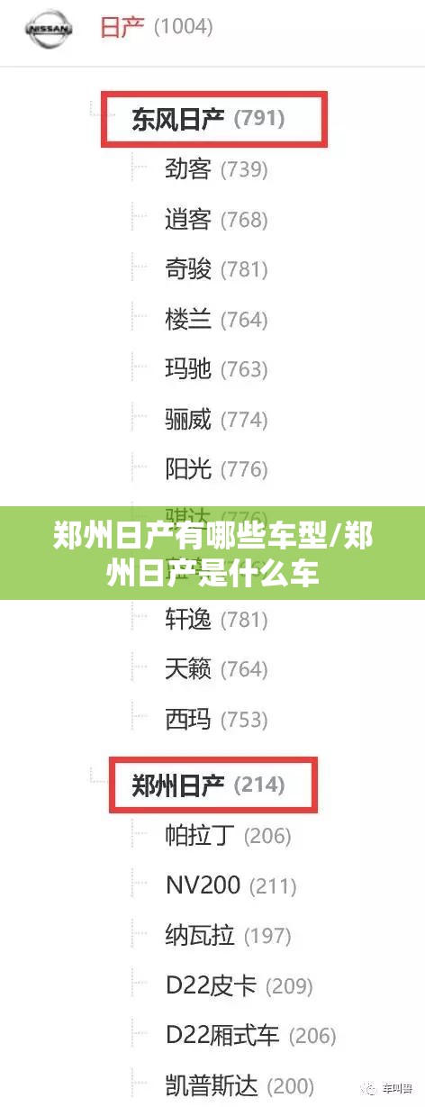 郑州日产有哪些车型/郑州日产是什么车