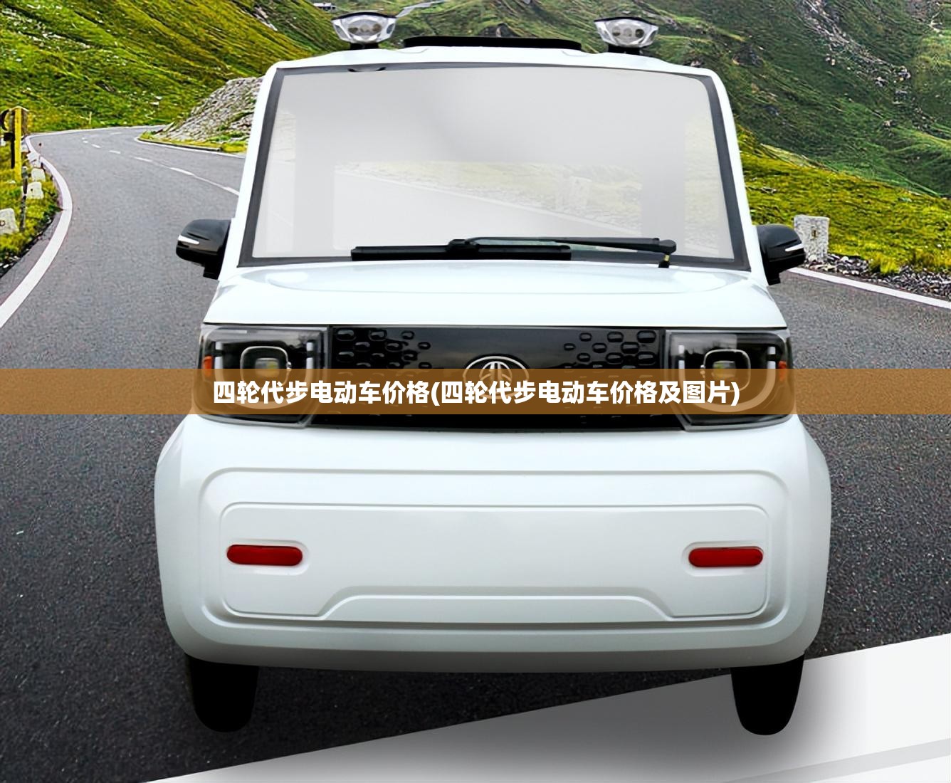 四轮代步电动车价格(四轮代步电动车价格及图片) 四轮代步电动车价格(四轮代步电动车价格及图片)