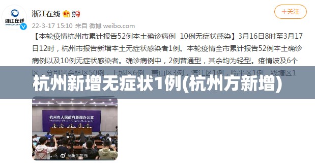 杭州新增无症状1例(杭州方新增) 杭州新增无症状1例(杭州方新增)