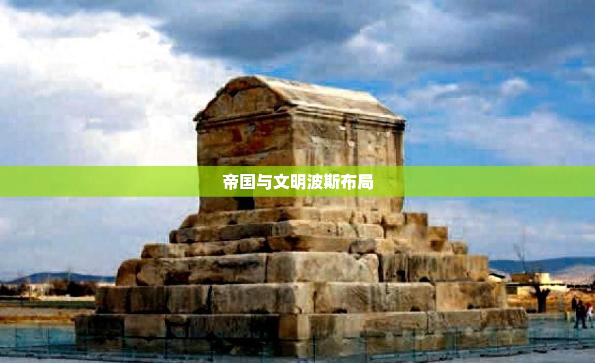 帝国与文明波斯布局(文明帝国波斯兵)