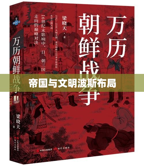 帝国与文明波斯布局(文明帝国波斯兵)