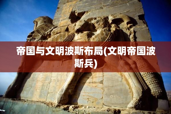 帝国与文明波斯布局(文明帝国波斯兵)