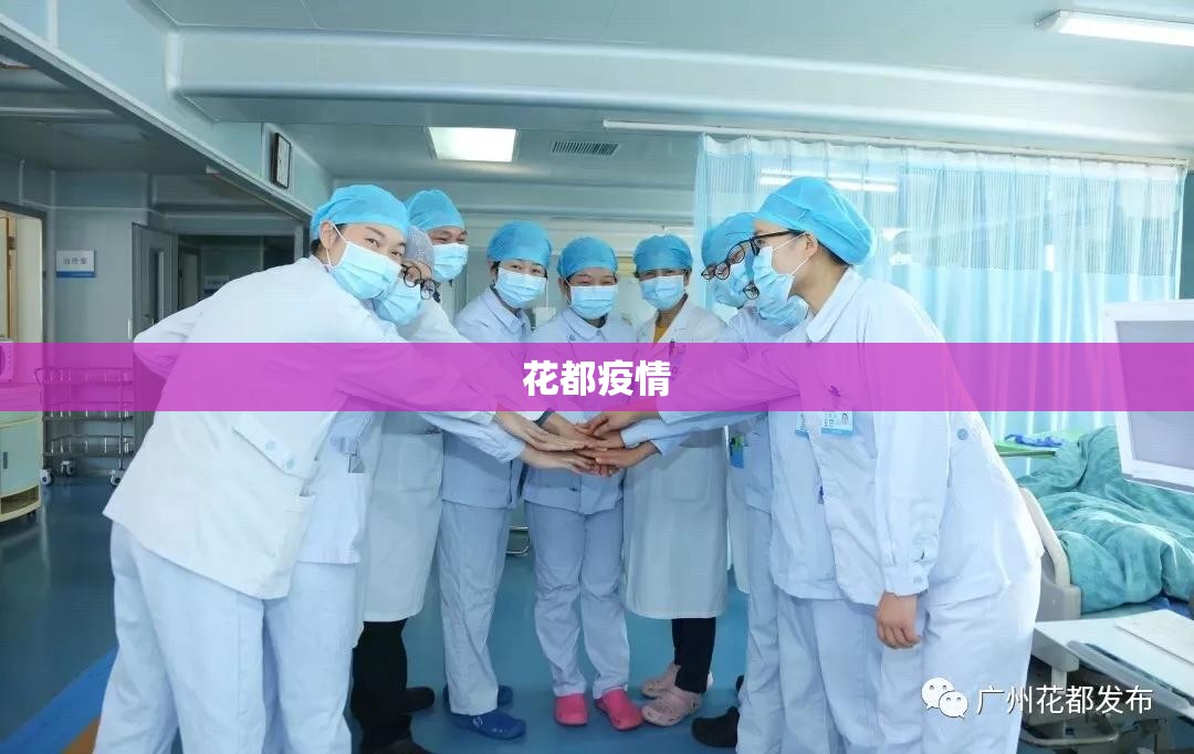 花都疫情(花都疫情防控 入境服务)
