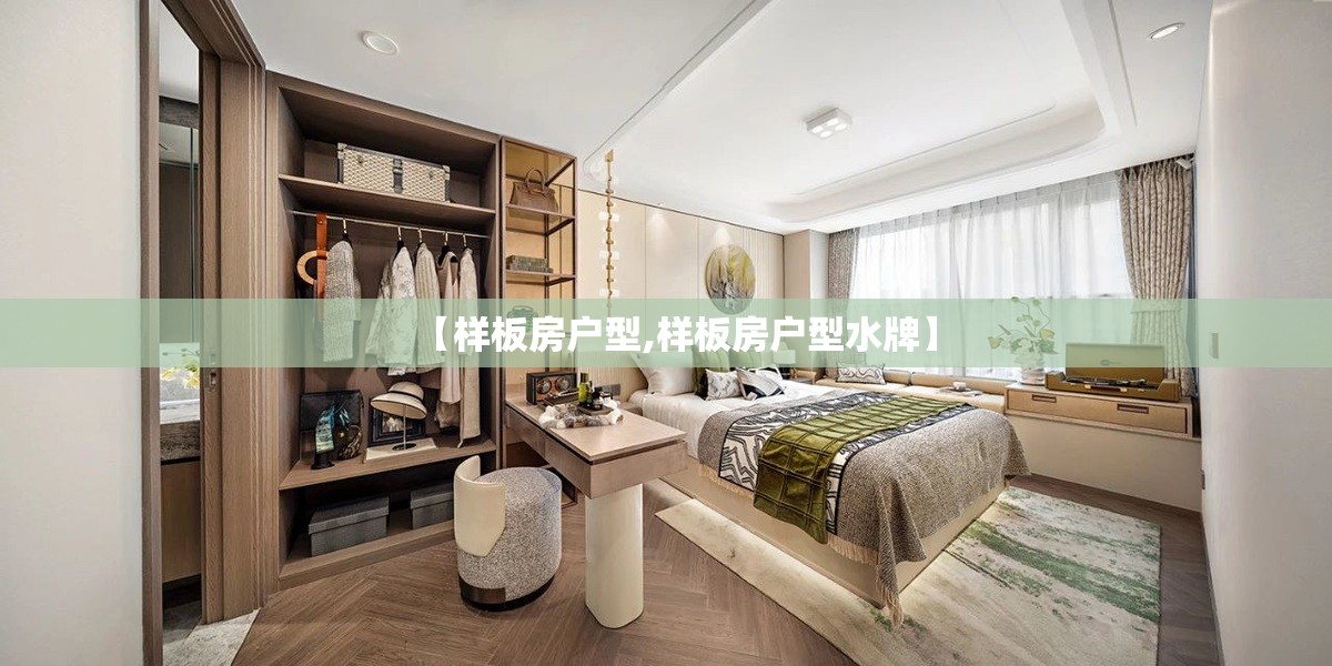 【样板房户型,样板房户型水牌】