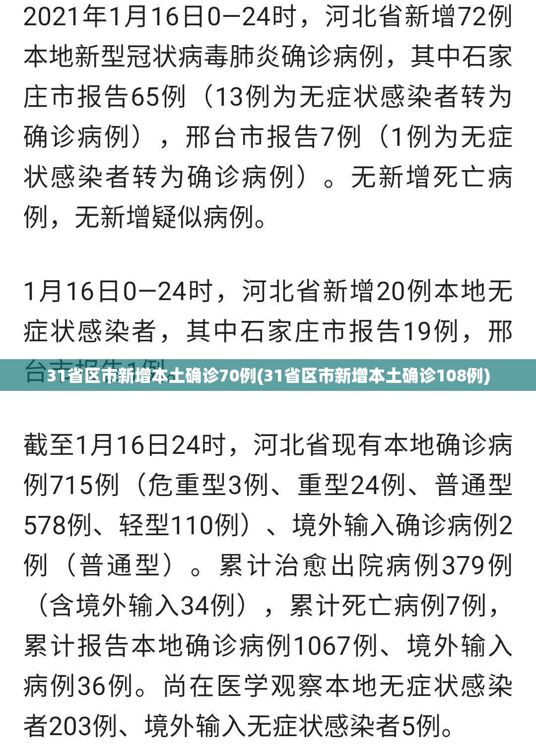 31省区市新增本土确诊70例(31省区市新增本土确诊108例)