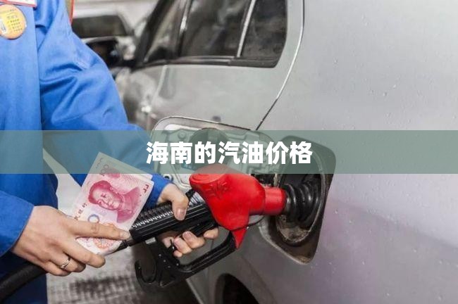 海南的汽油价格(海南汽油价格95号) 海南的汽油价格(海南汽油价格95号)