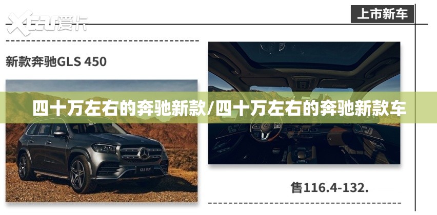 四十万左右的奔驰新款/四十万左右的奔驰新款车 四十万左右的奔驰新款/四十万左右的奔驰新款车