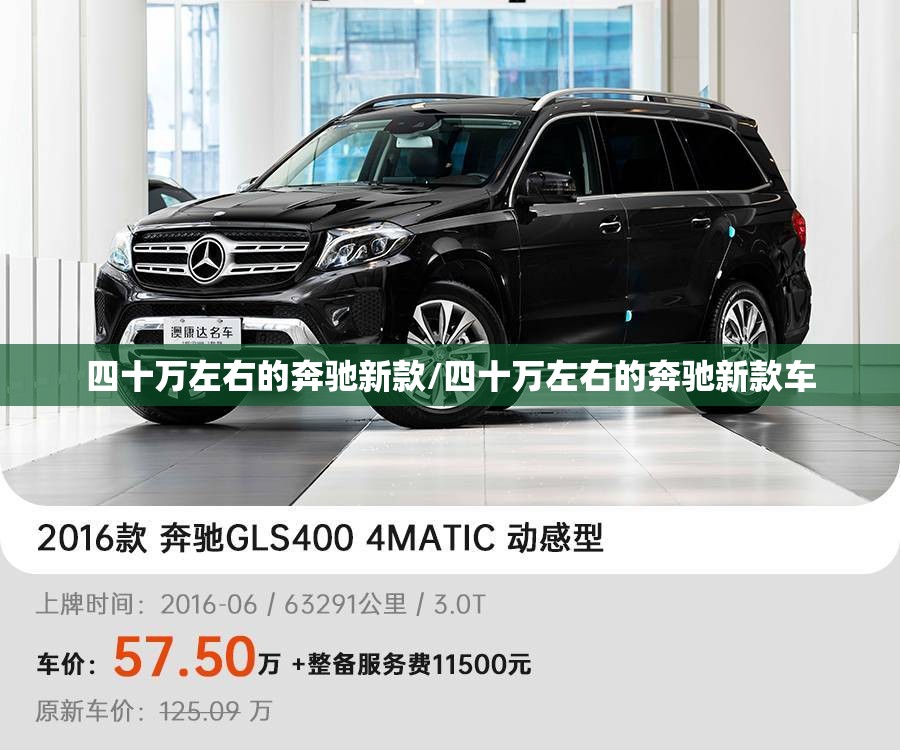 四十万左右的奔驰新款/四十万左右的奔驰新款车 四十万左右的奔驰新款/四十万左右的奔驰新款车