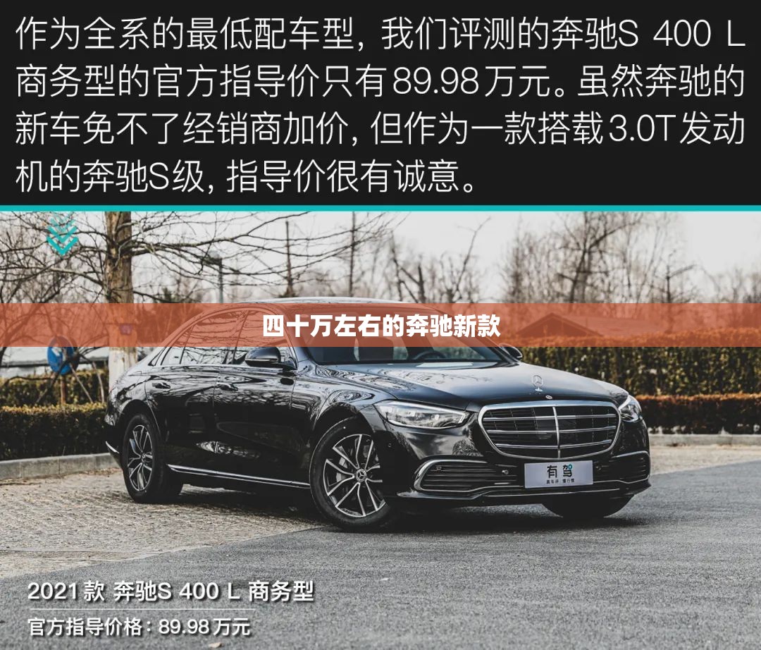 四十万左右的奔驰新款/四十万左右的奔驰新款车 四十万左右的奔驰新款/四十万左右的奔驰新款车