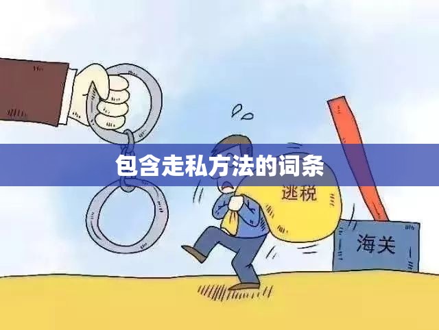 包含走私方法的词条 包含走私方法的词条