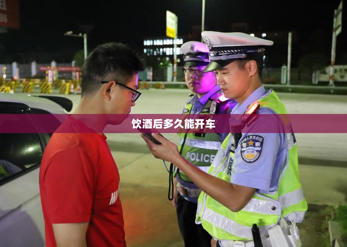饮酒后多久能开车/喝酒过后多久才不算酒驾 饮酒后多久能开车/喝酒过后多久才不算酒驾