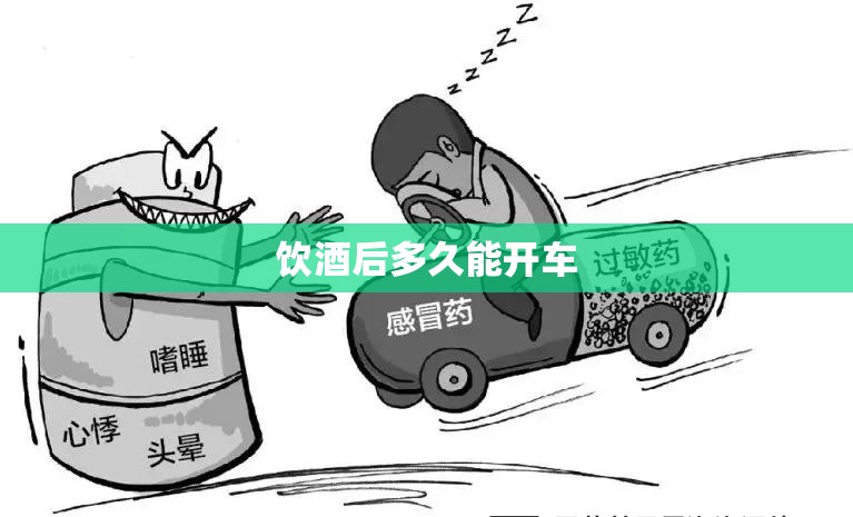 饮酒后多久能开车/喝酒过后多久才不算酒驾 饮酒后多久能开车/喝酒过后多久才不算酒驾