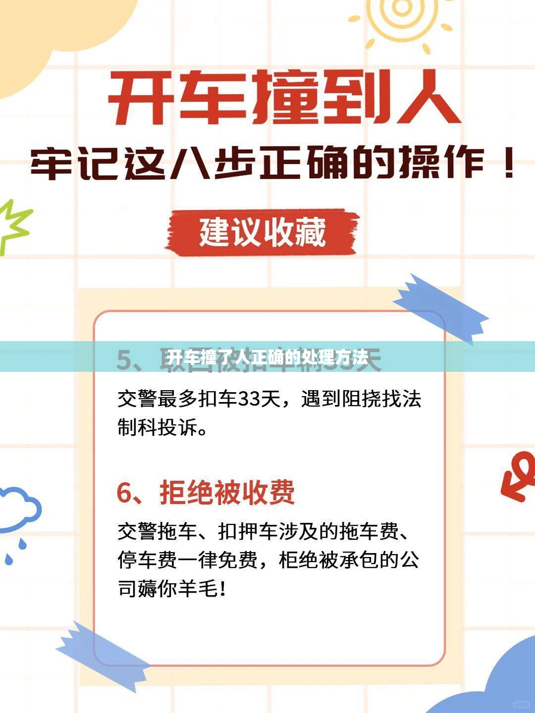 开车撞了人正确的处理方法(撞到人走保险一切就不用管了吗) 开车撞了人正确的处理方法(撞到人走保险一切就不用管了吗)