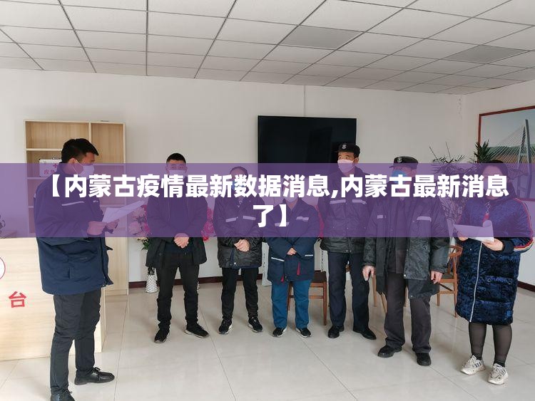 【内蒙古疫情最新数据消息,内蒙古最新消息了】
