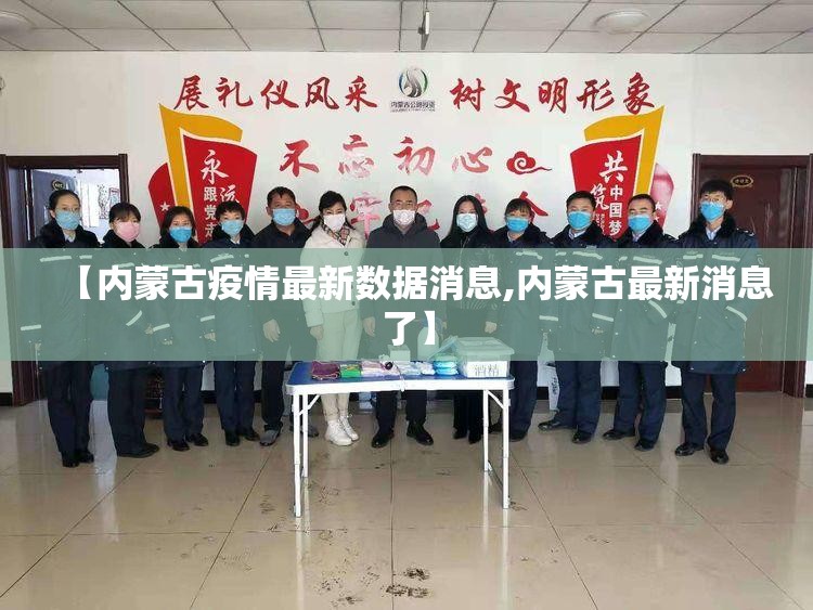 【内蒙古疫情最新数据消息,内蒙古最新消息了】