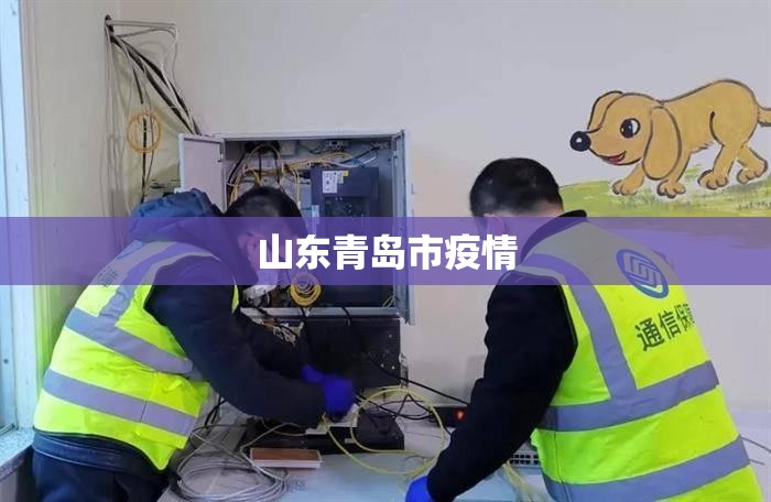 【山东青岛市疫情,青岛疫情最新消息今天】 【山东青岛市疫情,青岛疫情最新消息今天】
