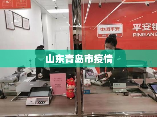 【山东青岛市疫情,青岛疫情最新消息今天】 【山东青岛市疫情,青岛疫情最新消息今天】