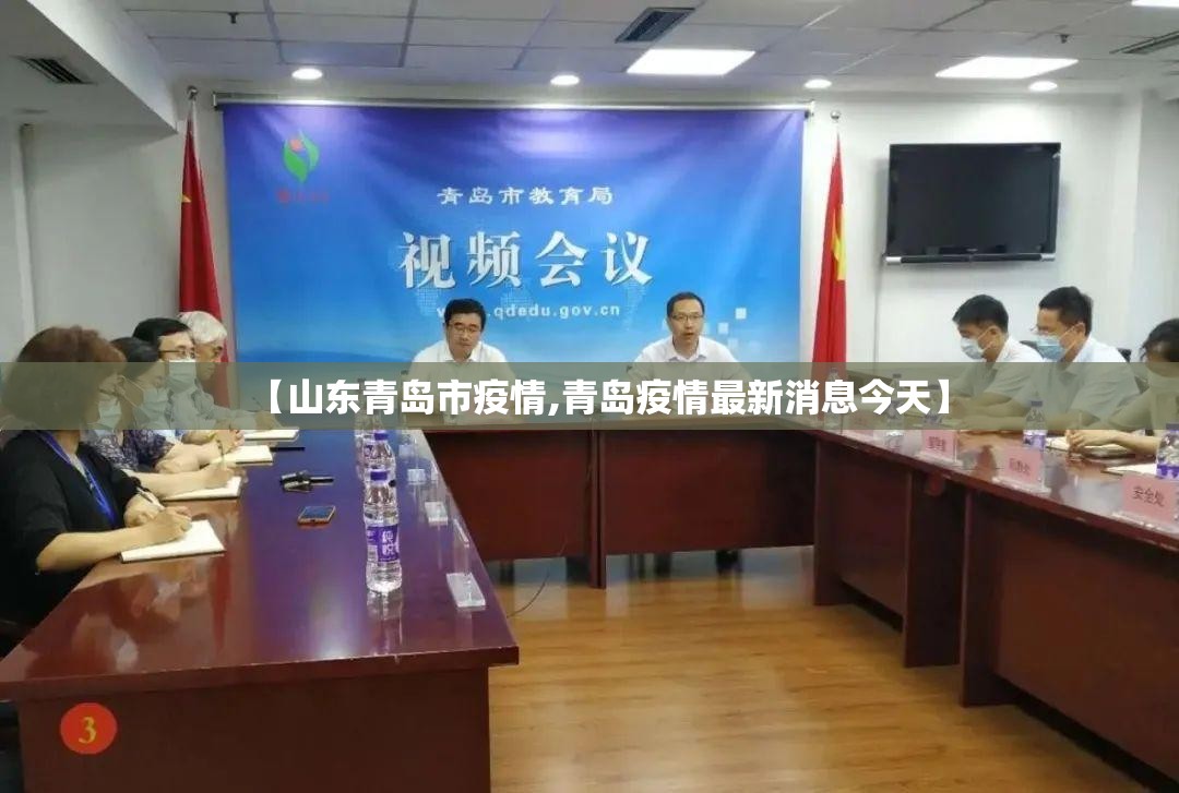 【山东青岛市疫情,青岛疫情最新消息今天】 【山东青岛市疫情,青岛疫情最新消息今天】