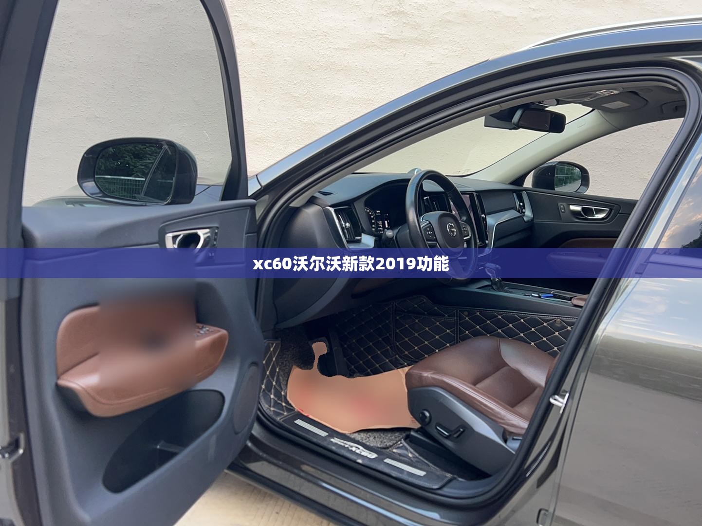 xc60沃尔沃新款2019功能/沃尔沃XC60实用功能 xc60沃尔沃新款2019功能/沃尔沃XC60实用功能