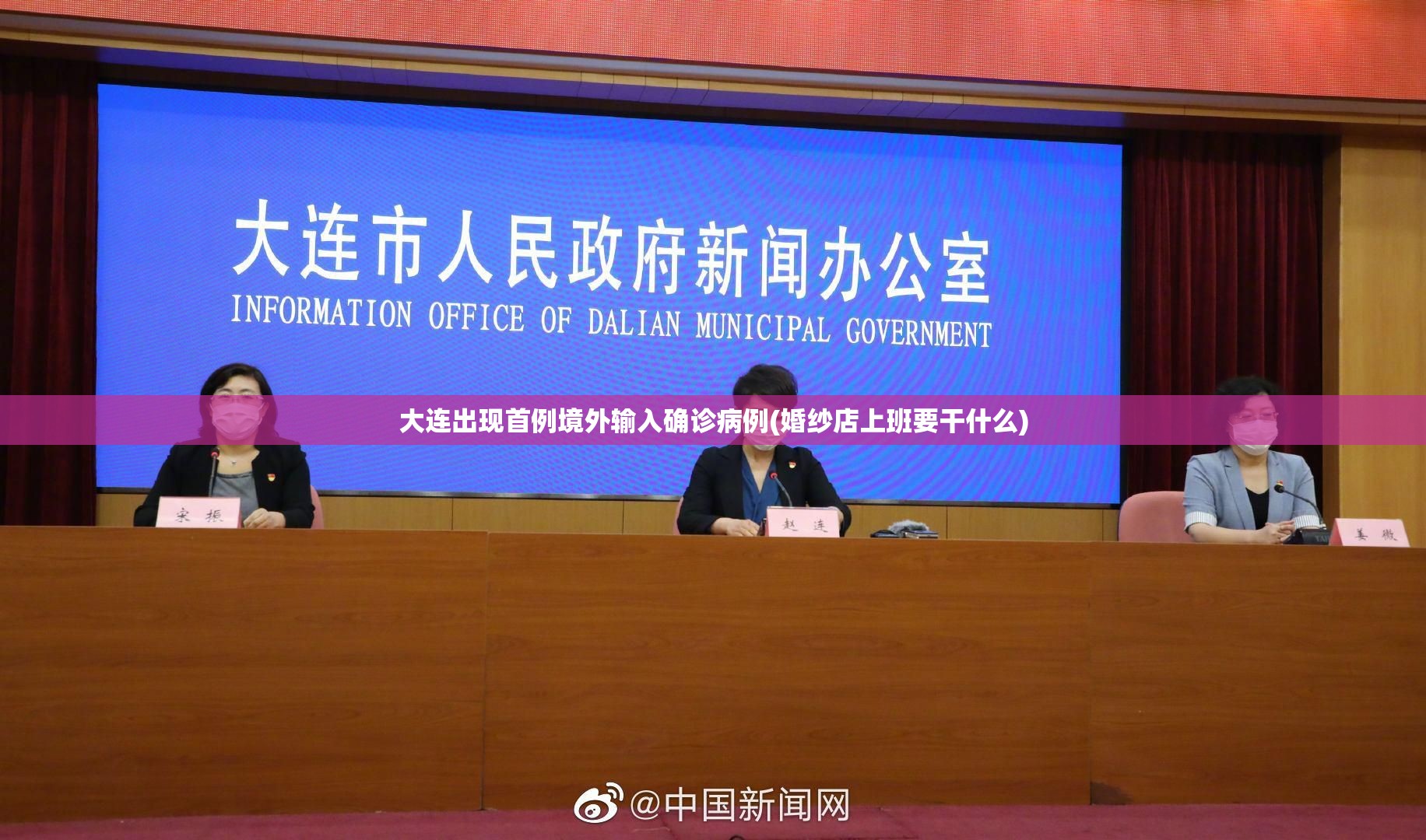 大连出现首例境外输入确诊病例(婚纱店上班要干什么) 大连出现首例境外输入确诊病例(婚纱店上班要干什么)