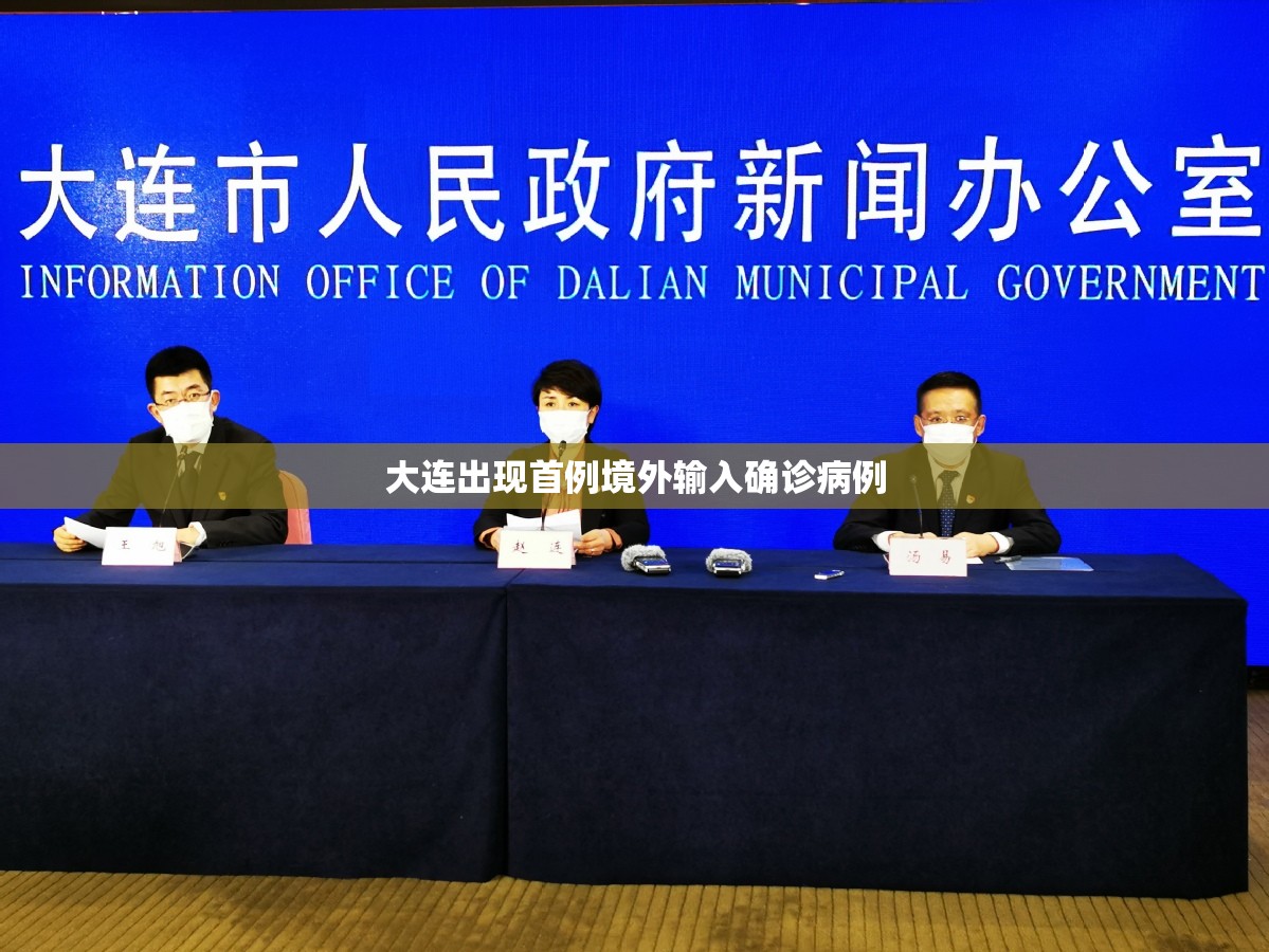 大连出现首例境外输入确诊病例(婚纱店上班要干什么) 大连出现首例境外输入确诊病例(婚纱店上班要干什么)