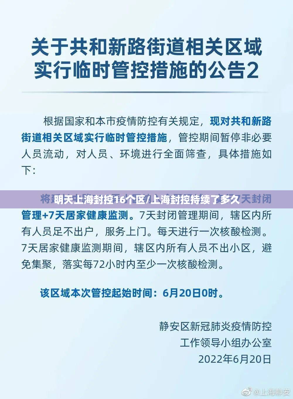 明天上海封控16个区/上海封控持续了多久 明天上海封控16个区/上海封控持续了多久