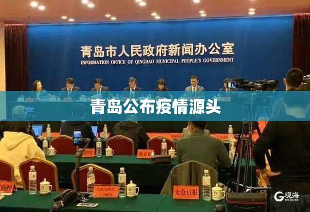 青岛公布疫情源头/青岛疫情最新数据