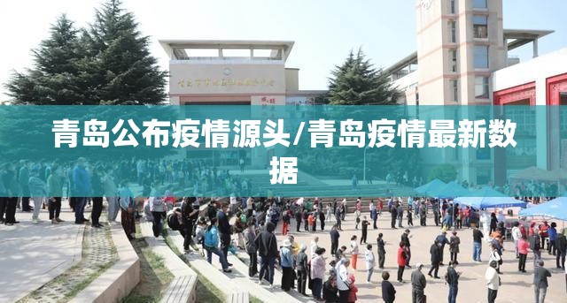 青岛公布疫情源头/青岛疫情最新数据