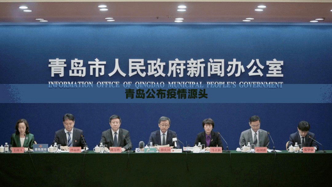 青岛公布疫情源头/青岛疫情最新数据