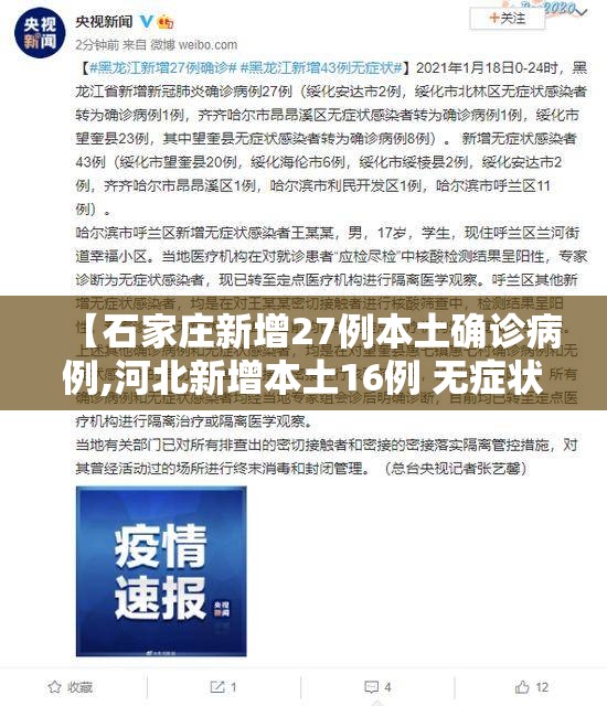 【石家庄新增27例本土确诊病例,河北新增本土16例 无症状16例】 【石家庄新增27例本土确诊病例,河北新增本土16例 无症状16例】