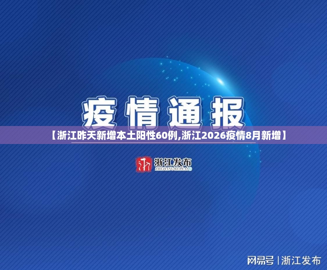 【浙江昨天新增本土阳性60例,浙江2026疫情8月新增】