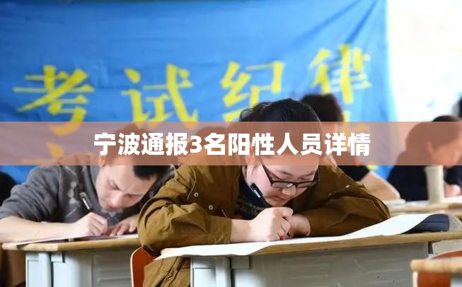 【宁波通报3名阳性人员详情,宁波2026疫情最新消息通知】 【宁波通报3名阳性人员详情,宁波2026疫情最新消息通知】