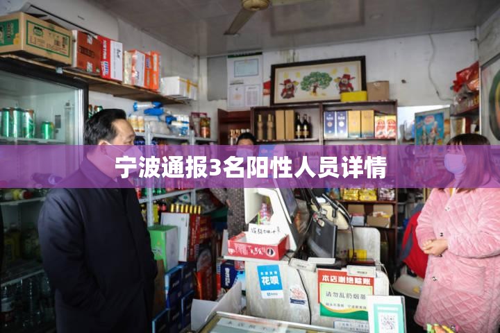 【宁波通报3名阳性人员详情,宁波2026疫情最新消息通知】 【宁波通报3名阳性人员详情,宁波2026疫情最新消息通知】