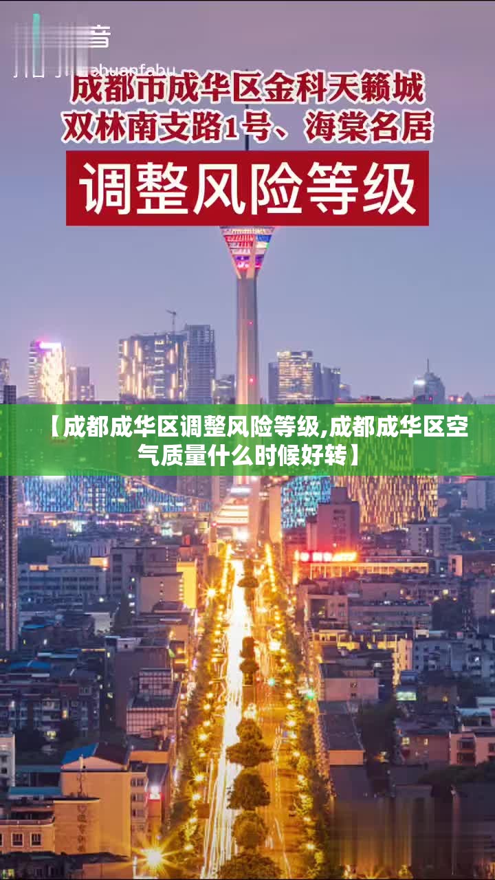 【成都成华区调整风险等级,成都成华区空气质量什么时候好转】 【成都成华区调整风险等级,成都成华区空气质量什么时候好转】