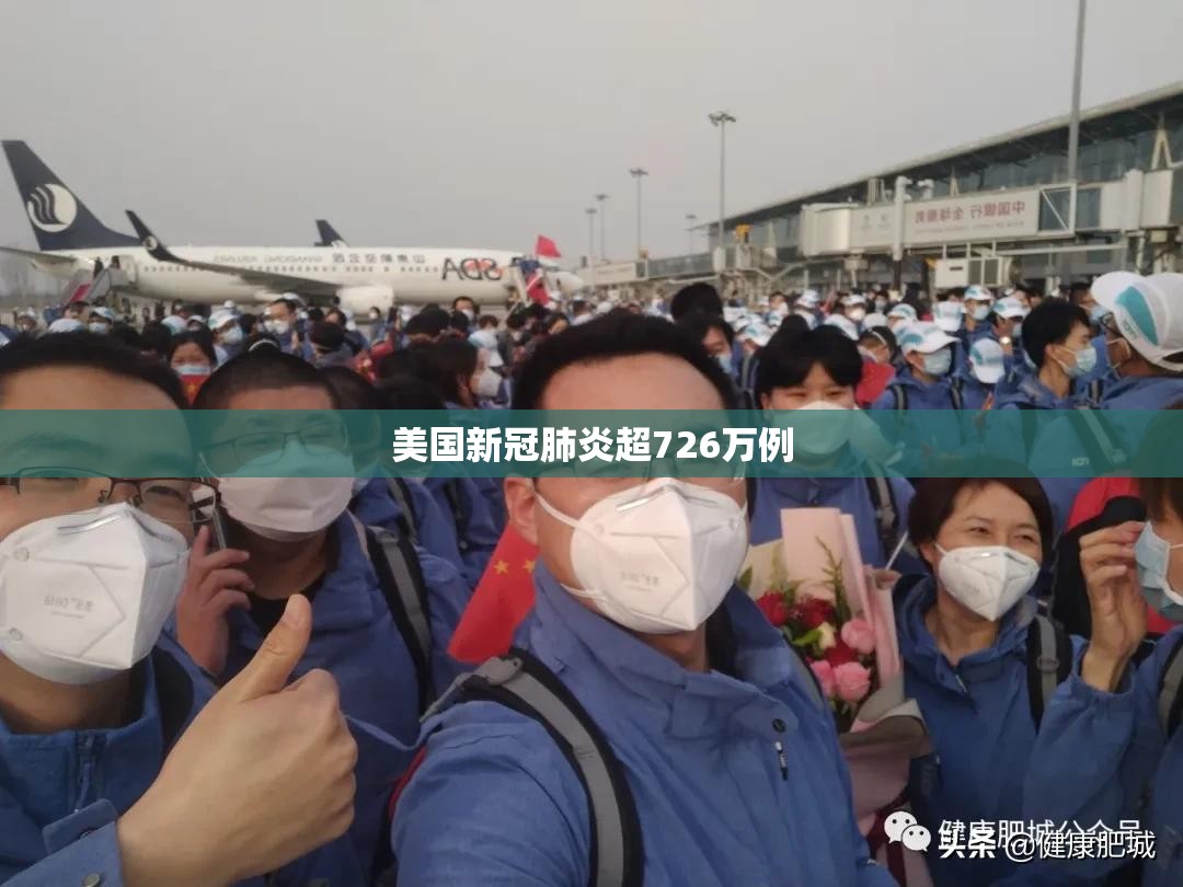 美国新冠肺炎超726万例(美国新冠死亡人数超多少万例)