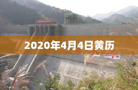 2020年4月4日黄历/2020年4月8日黄历 2020年4月4日黄历/2020年4月8日黄历