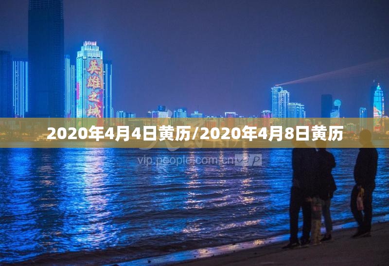 2020年4月4日黄历/2020年4月8日黄历 2020年4月4日黄历/2020年4月8日黄历