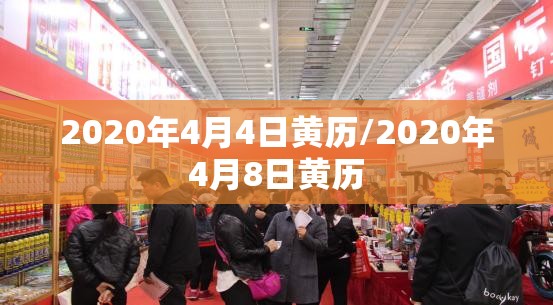 2020年4月4日黄历/2020年4月8日黄历 2020年4月4日黄历/2020年4月8日黄历