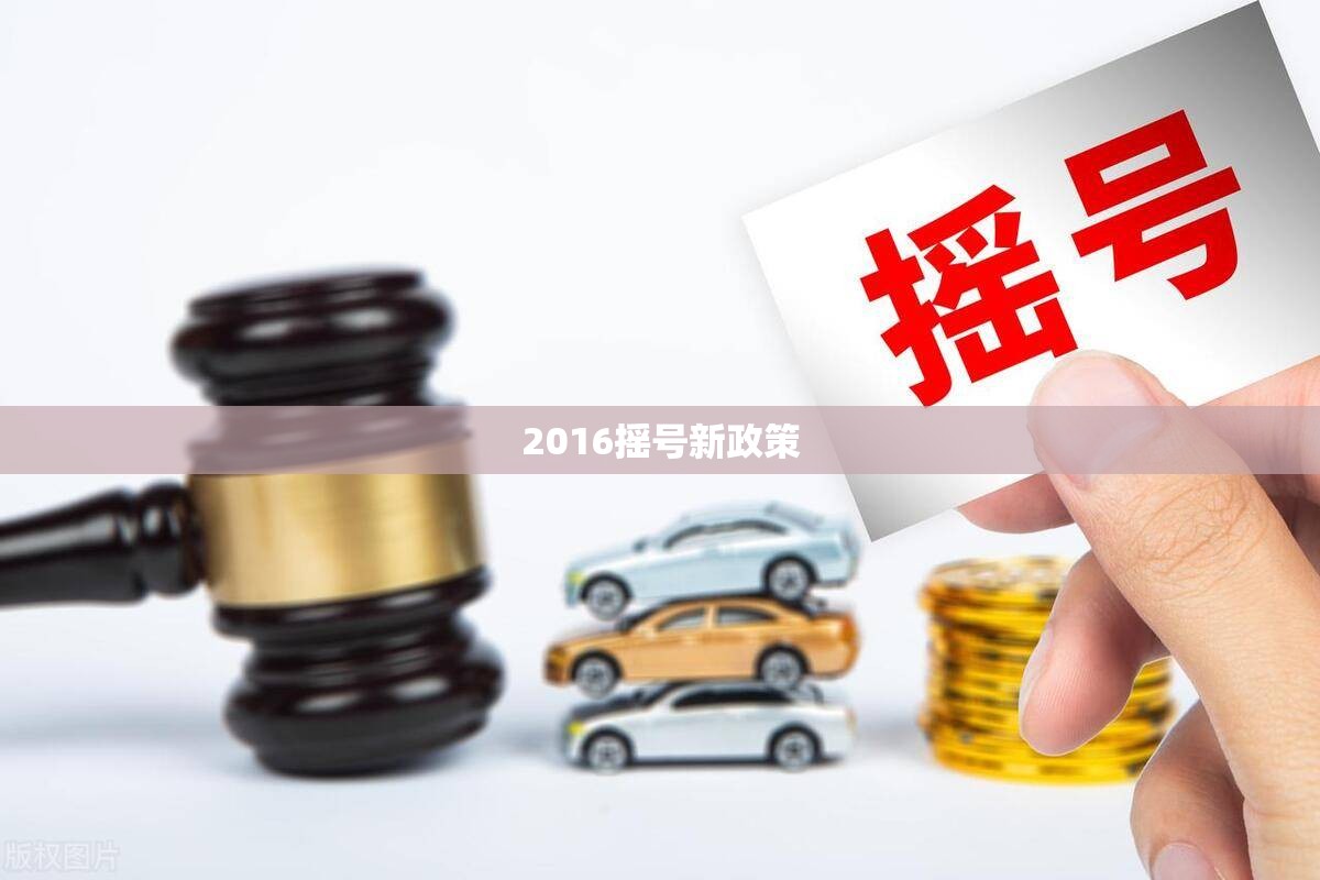 【2016摇号新政策,2026年摇号最新规定】