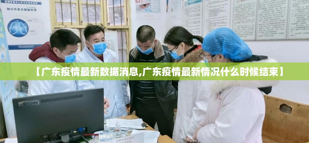 【广东疫情最新数据消息,广东疫情最新情况什么时候结束】 【广东疫情最新数据消息,广东疫情最新情况什么时候结束】