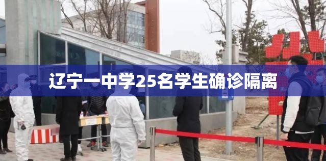 辽宁一中学25名学生确诊隔离/辽宁学生食物中毒后续 辽宁一中学25名学生确诊隔离/辽宁学生食物中毒后续