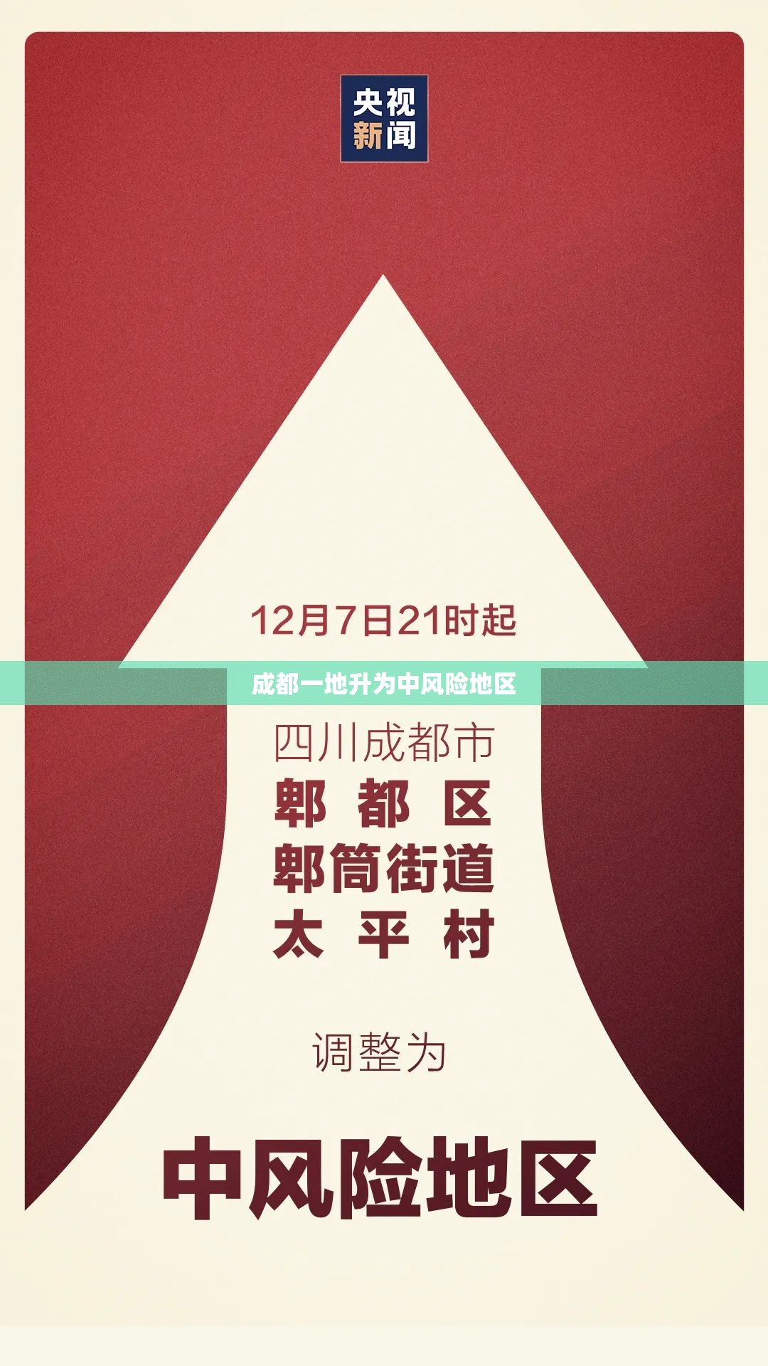成都一地升为中风险地区(成都多地发布高温红色预警) 成都一地升为中风险地区(成都多地发布高温红色预警)
