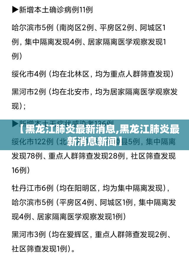 【黑龙江肺炎最新消息,黑龙江肺炎最新消息新闻】 【黑龙江肺炎最新消息,黑龙江肺炎最新消息新闻】