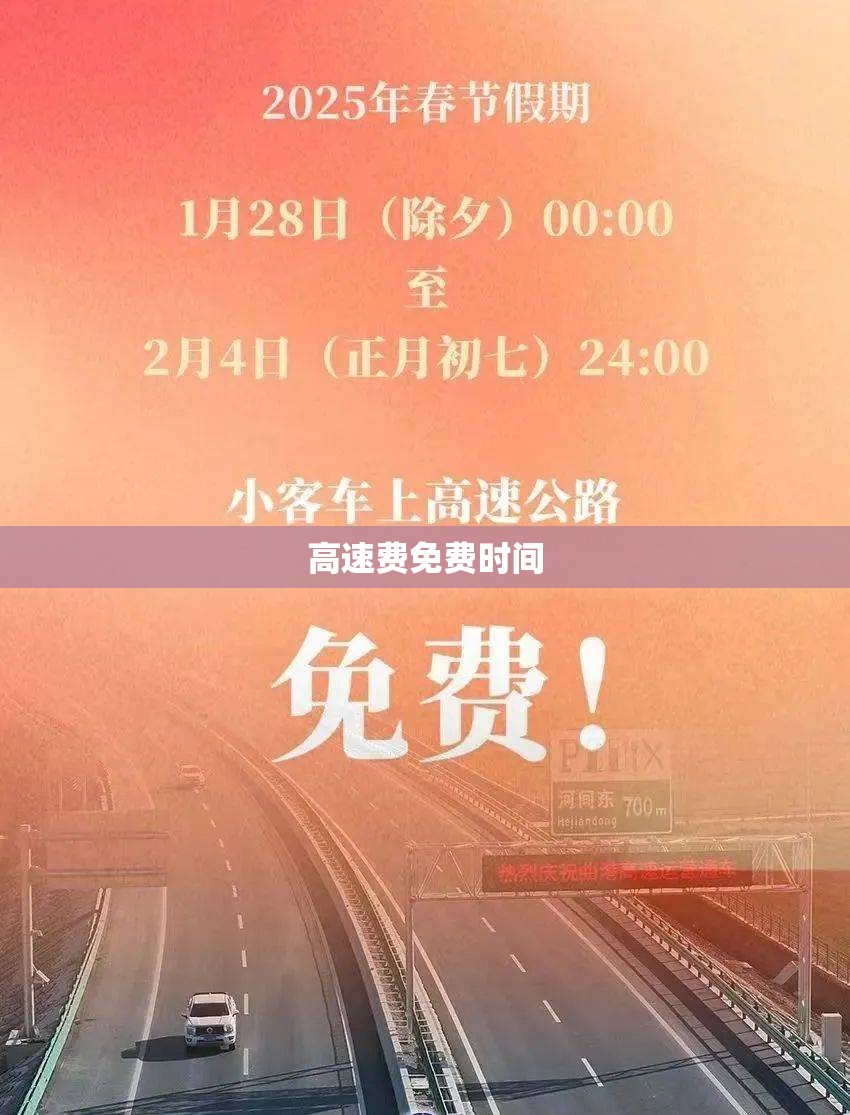 【高速费免费时间,节假日高速费免费时间】 【高速费免费时间,节假日高速费免费时间】