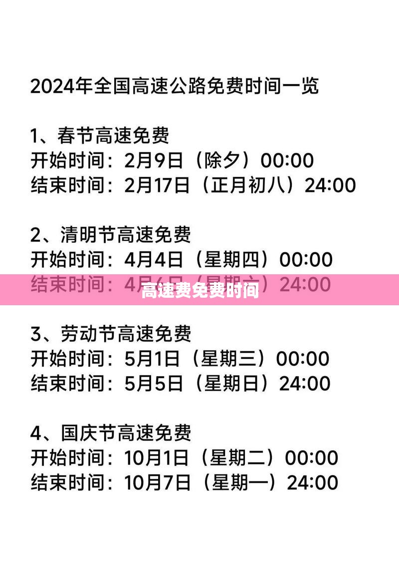 【高速费免费时间,节假日高速费免费时间】 【高速费免费时间,节假日高速费免费时间】