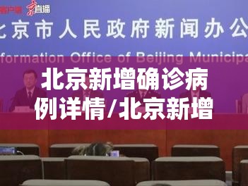 北京新增确诊病例详情/北京新增感染者治愈人数 北京新增确诊病例详情/北京新增感染者治愈人数